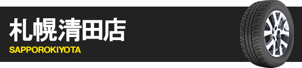札幌清田店